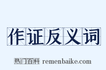 作证反义词是什么意思的图片